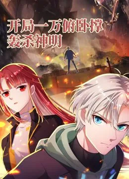 开局一万俯卧撑：轰杀神明 动态漫画海报