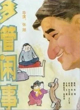 阿满的喜剧：多管闲事 多管闲事海报