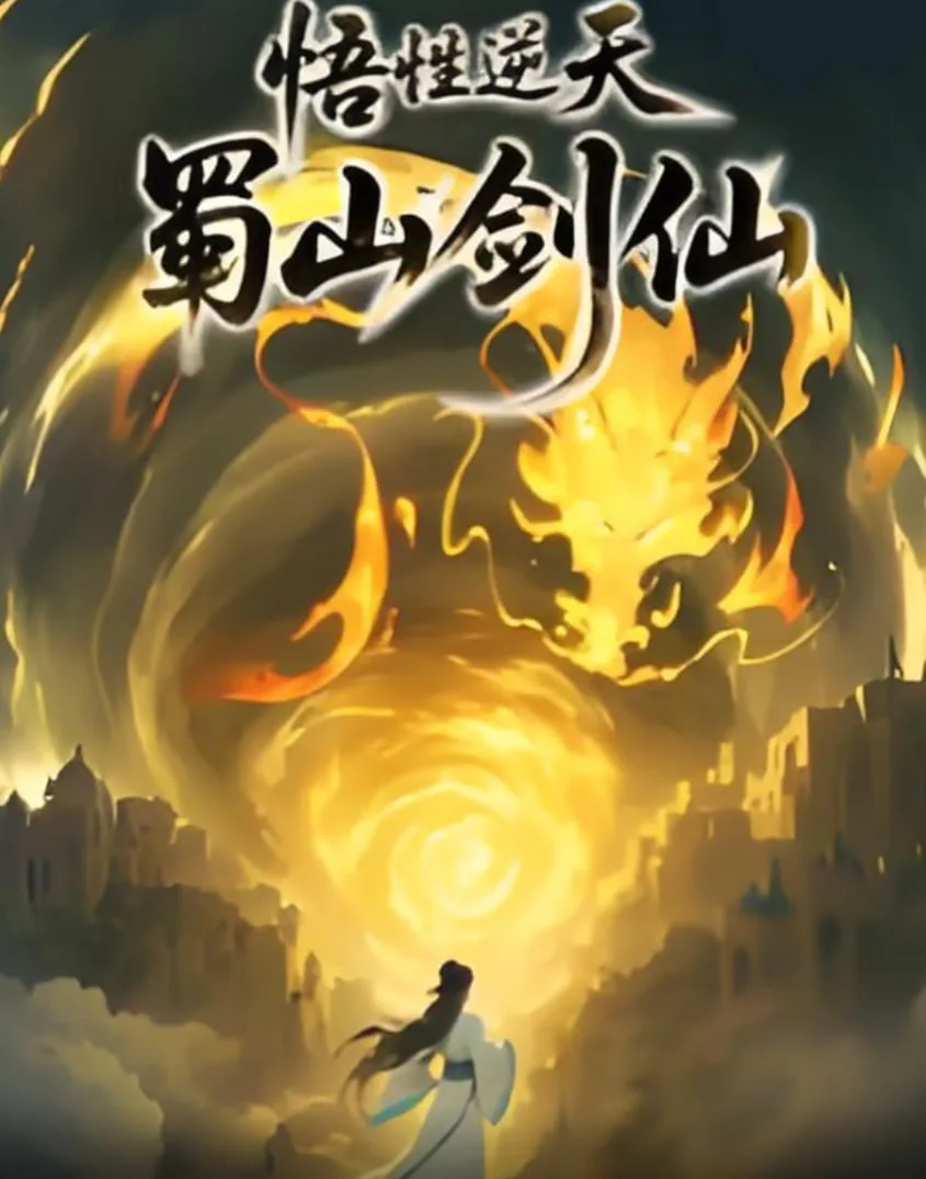 悟性逆天，蜀山剑仙海报