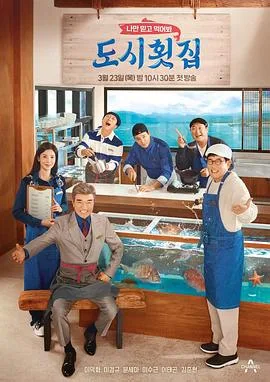 都市鱼生店海报