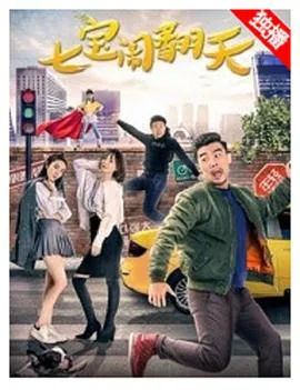 七宝闹翻天海报