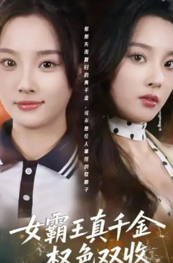 女霸王真千金权色双收（许我谋个权色双收）海报