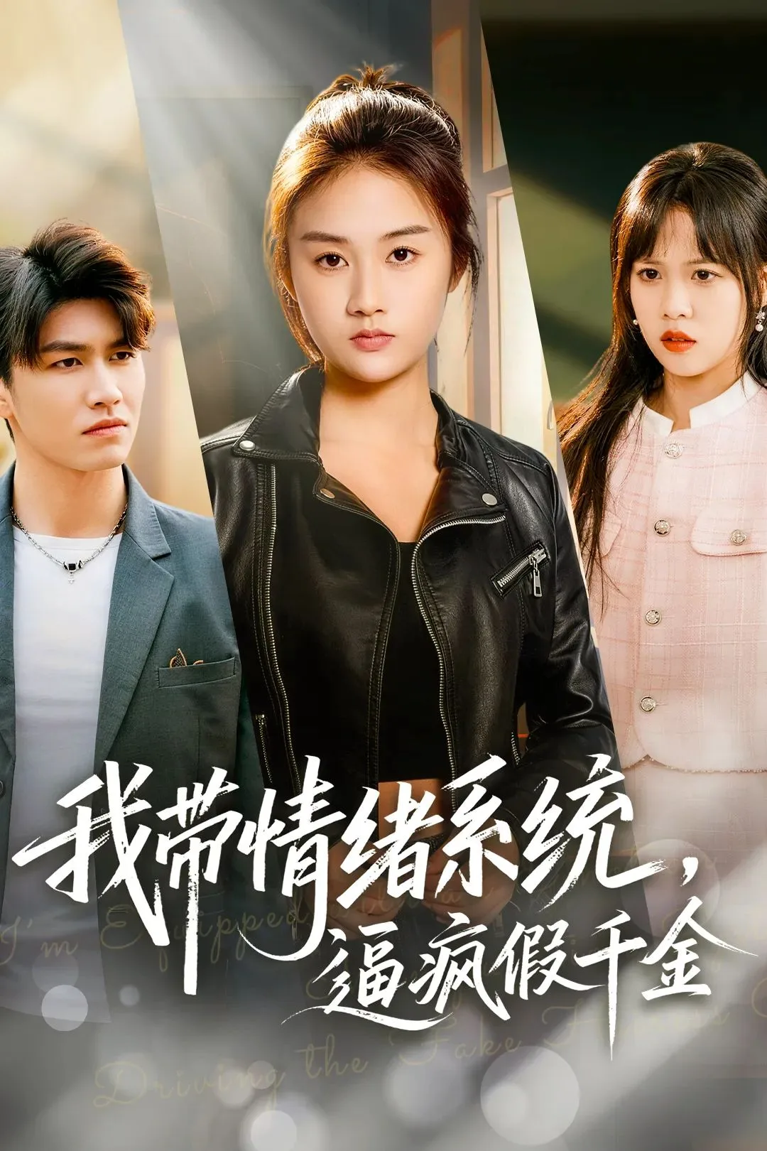 我带情绪系统，逼疯假千金海报