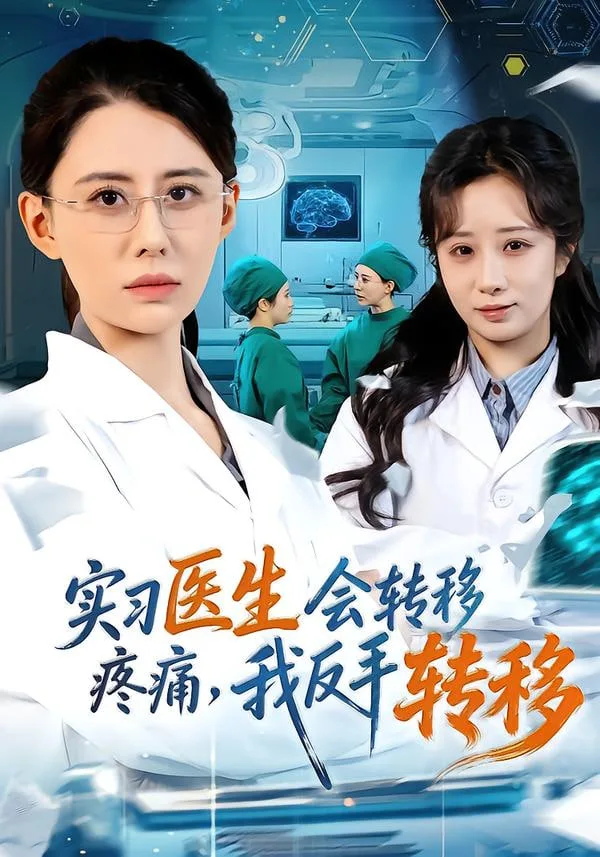 实习医生会转移疼痛，我反手转移海报