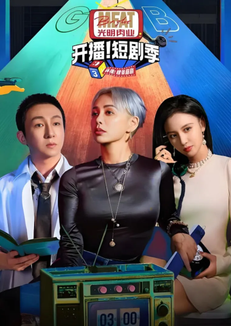 开播吧！短剧季 第二季海报