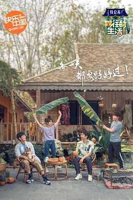 向往的生活4 会员Plus版