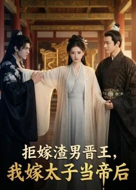 拒嫁渣男晋王，我嫁太子当帝后海报