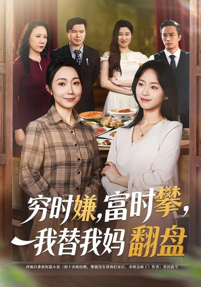 穷时嫌，富时攀，我替我妈翻盘(穷时嫌富时攀我替我妈翻盘)海报