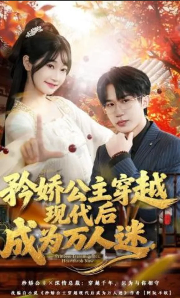 矜娇公主穿越现代后成为万人迷海报