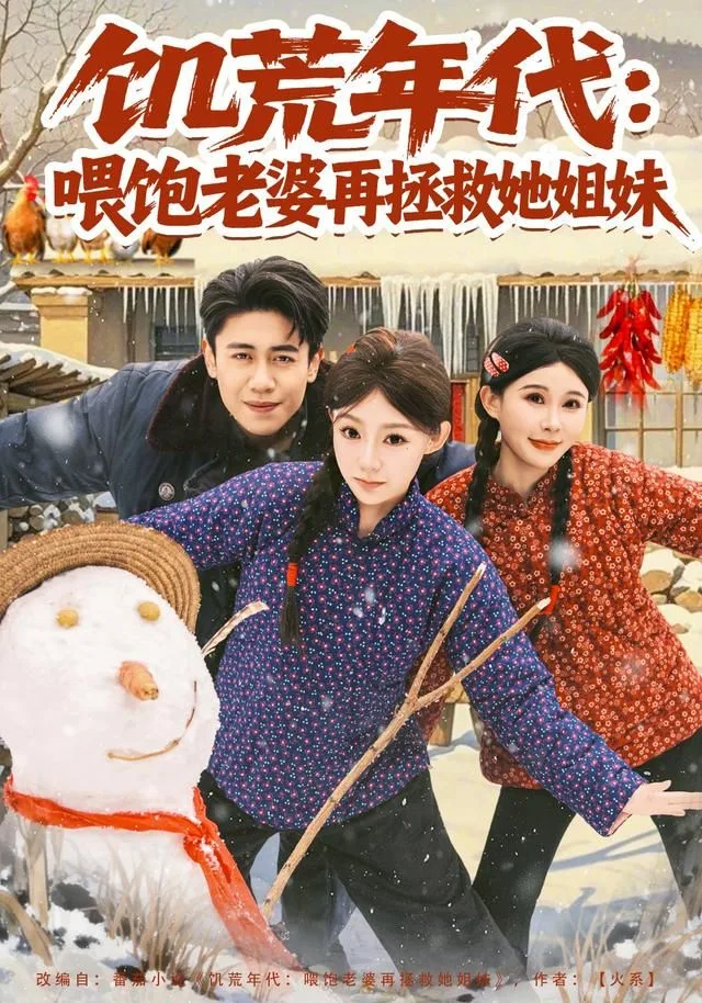 饥荒年代：喂饱老婆再拯救姐妹海报