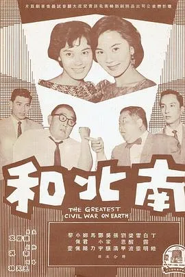 南北和海报