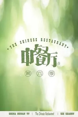中餐厅 第六季 会员plus版海报