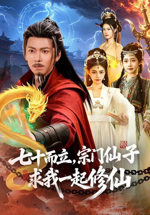 七十而立，宗门仙子求我一起修仙海报