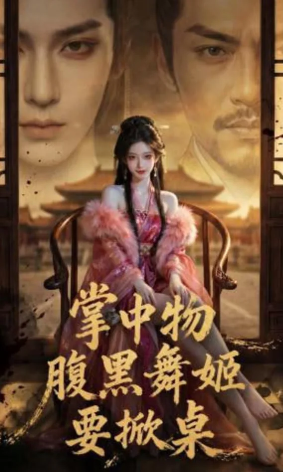 掌中物：腹黑舞姬要掀桌海报