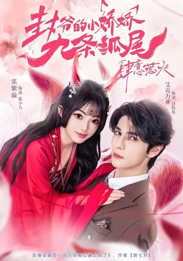封爷的小娇娇九条狐尾肆意惹火（你尾巴缠上我了）海报