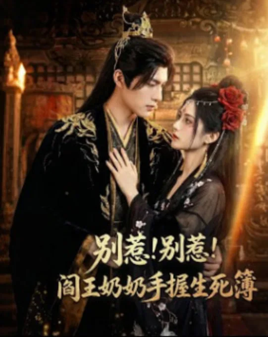别惹！别惹！阎王奶奶手握生死簿海报