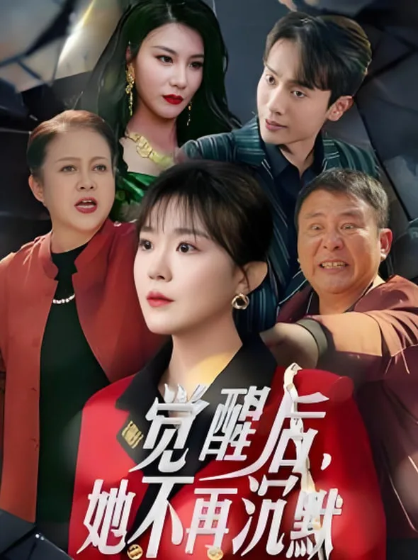 觉醒后她不再沉默（上辈子苦够了这一世只为女儿）海报