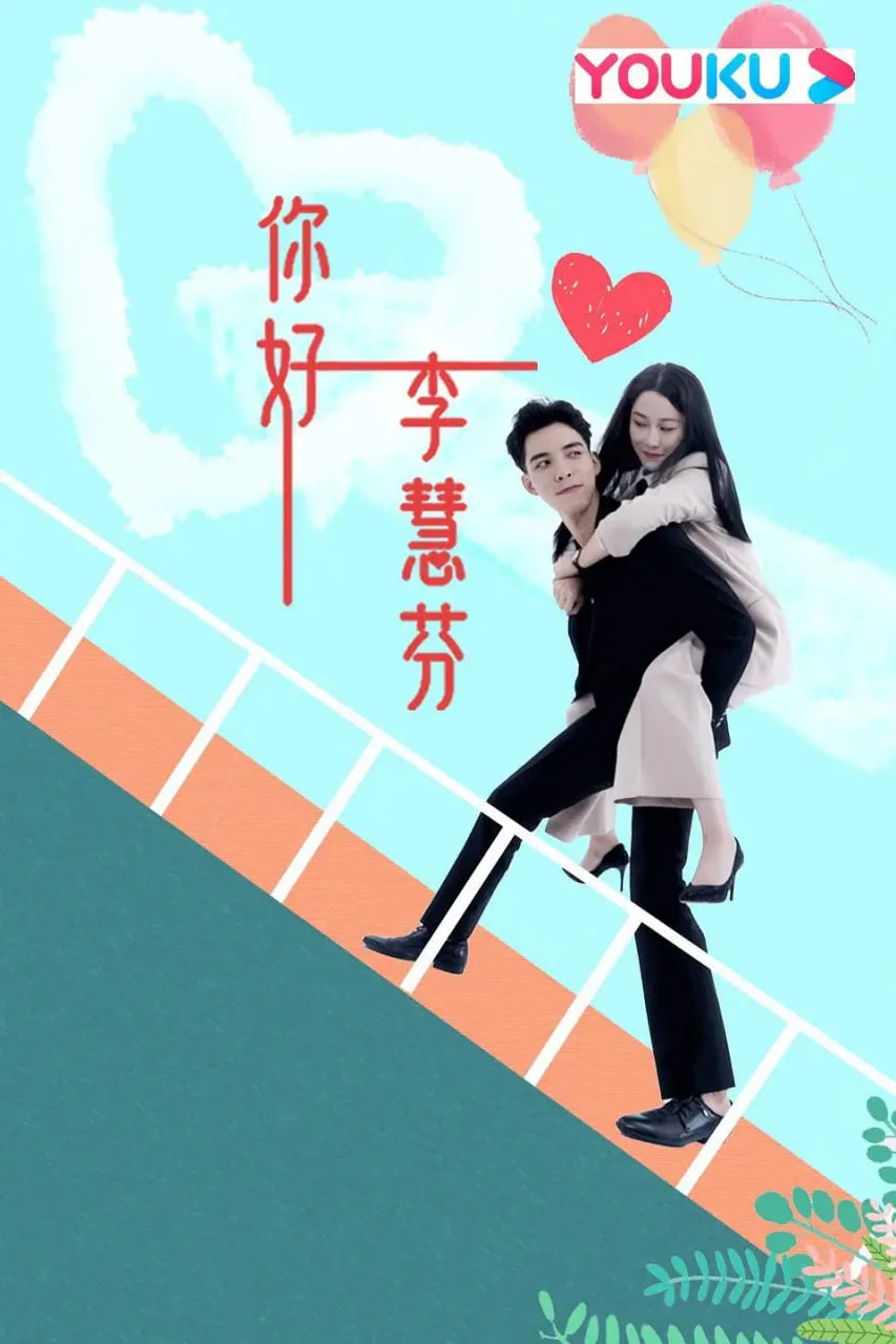 你好，李慧芬海报