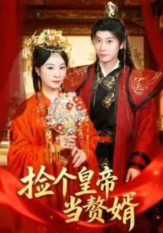 捡个皇帝当赘婿海报