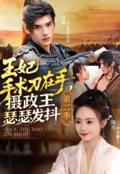 王妃手术刀在手，摄政王瑟瑟发抖第二季海报