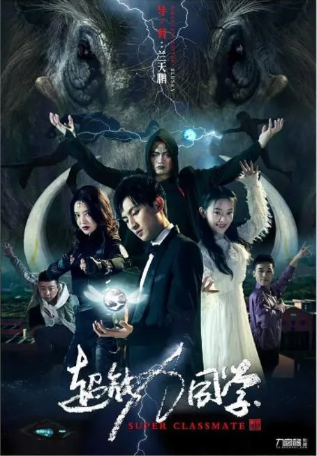 超能力同学海报