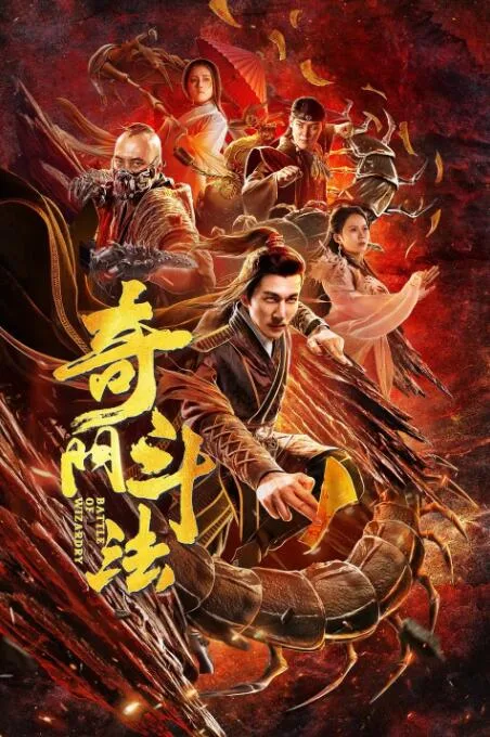 奇门斗法海报
