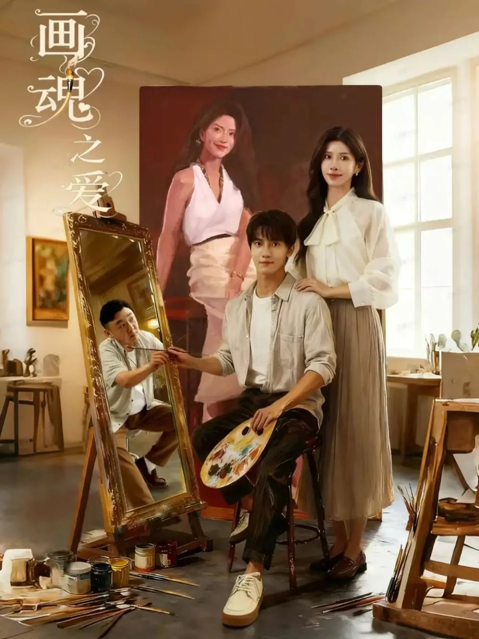 画魂之爱（画魂）海报