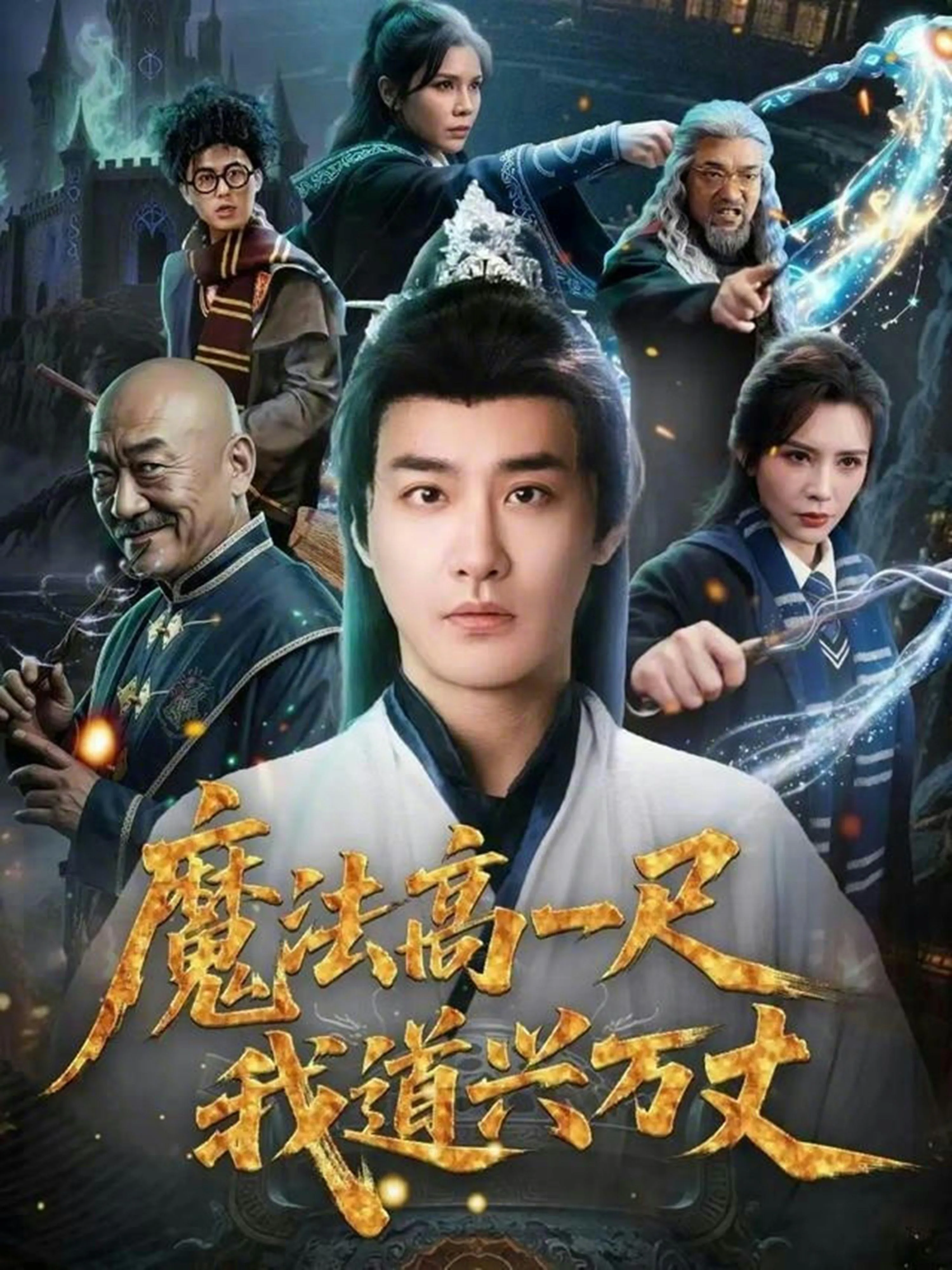 魔法高一尺我道兴万丈海报