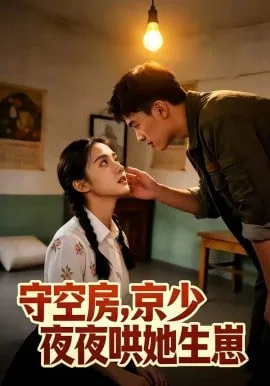 守空房，京少夜夜哄她生崽海报