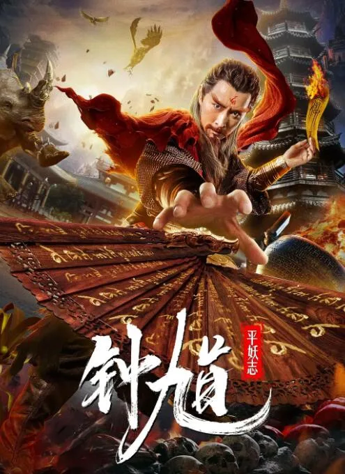 钟馗平妖志海报