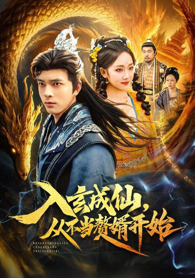 入玄成仙，从不当赘婿开始海报