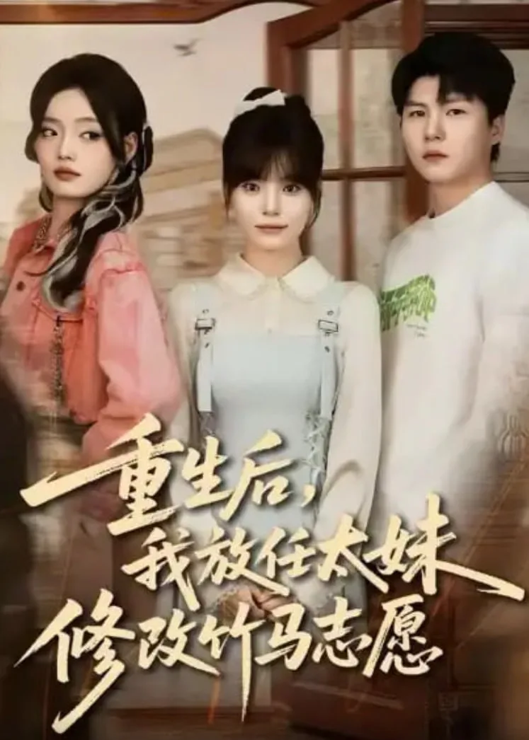 重生后，我放任太妹修改竹马志愿海报