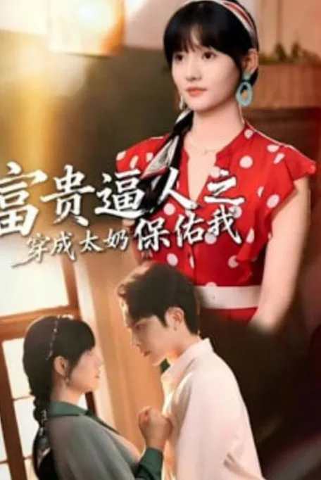 富贵逼人之穿成太奶保佑我(穿成太奶带全家逆天改命)海报