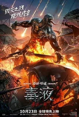 毒液：最后一舞（预告片）海报