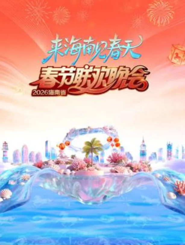 2026春节晚会-2026海南省春节联欢晚会海报