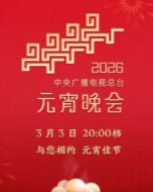 2026年中央广播电视总台元宵晚会​海报