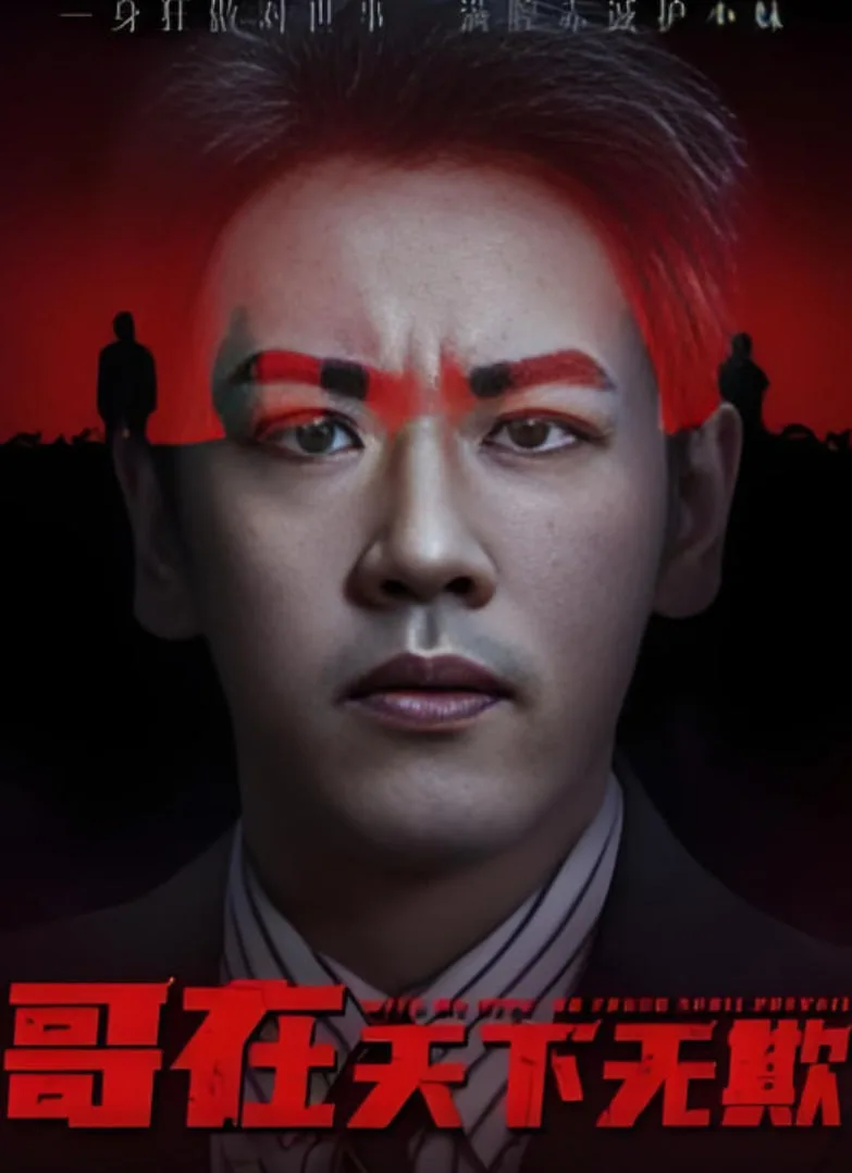 哥在天下无欺（妹妹别怕哥不止亿点强）海报