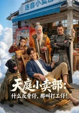 天庭小卖部：什么反骨仔，那叫打工仔！海报