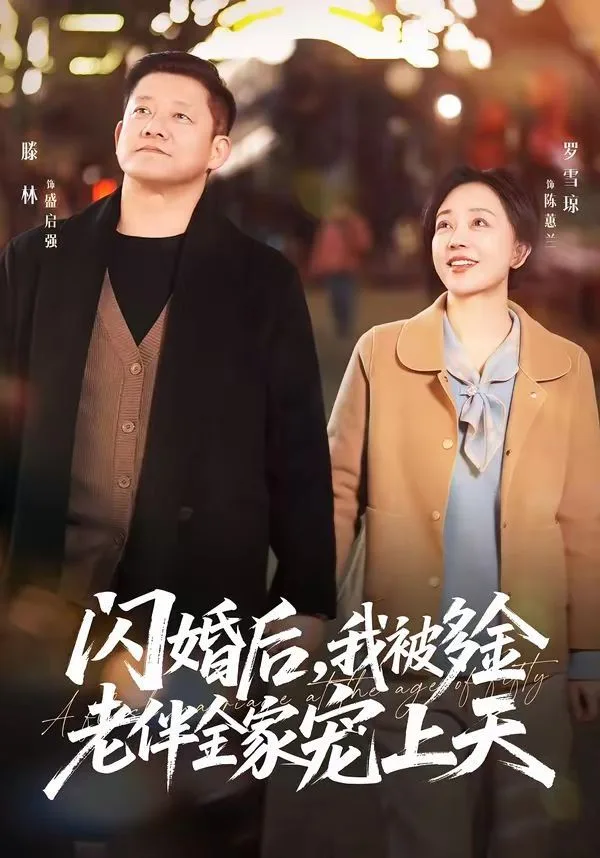 闪婚后，我被多金老伴全家宠上天海报