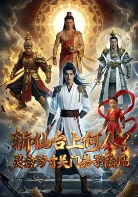 斩仙台上何人灵台方寸关门弟子陆凡海报