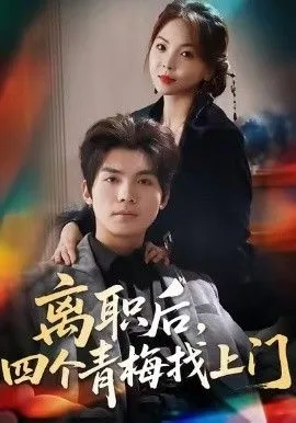 离职后，四个青梅找上门，她为月光，裁去星辰海报