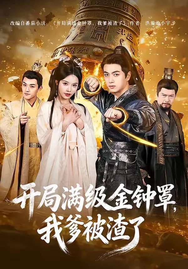 开局满级金钟罩，我爹被渣了海报