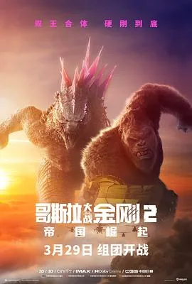 哥斯拉大战金刚2：帝国崛起[预告片]海报