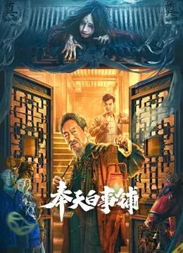 奉天白事铺海报