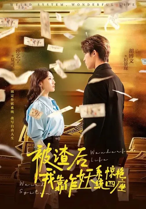 被渣后，我靠作妖系统惊艳四座海报
