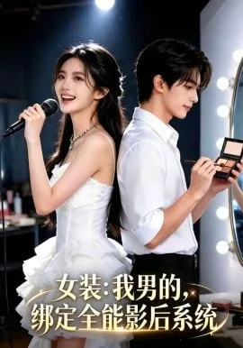 女装：我男的，绑定全能影后系统海报