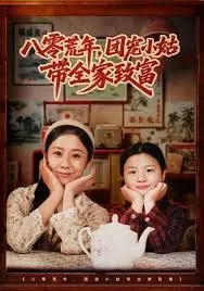 八零荒年，团宠小姑带全家致富海报