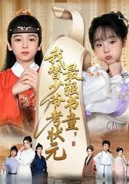 最强书童，我替少爷考状元海报