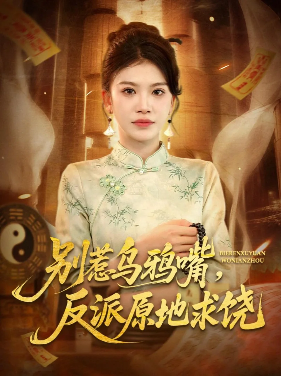 别惹乌鸦嘴，反派原地求饶海报