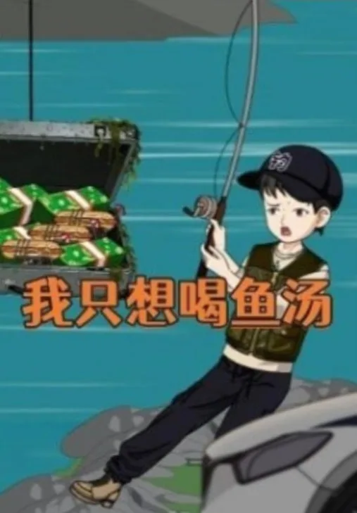 我只想喝鱼汤海报